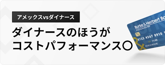 h3made_アメックスダイナース