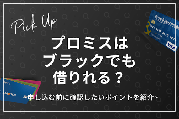 プロミスはブラックでも借りれる？｜申し込む前に確認したいポイントを紹介