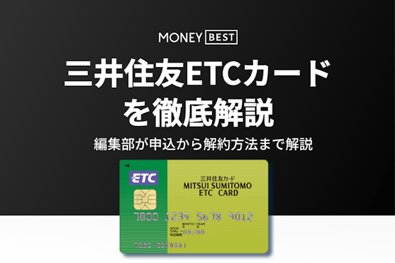 三井住友カードのETCカードは実質年会費無料！申し込みから解約方法まで解説