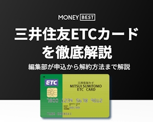 三井住友カードのETCカードは実質年会費無料！申し込みから解約方法まで解説