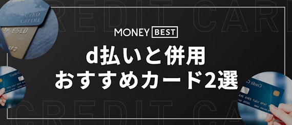 h２直下d払いと併用のおすすめカード2選