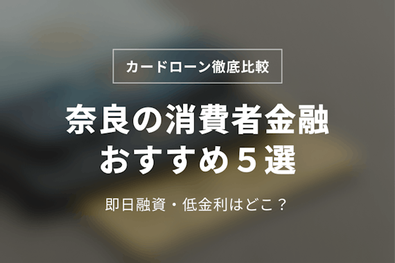 奈良の消費者金融おすすめ5選！即日融資＆低金利な会社を調査