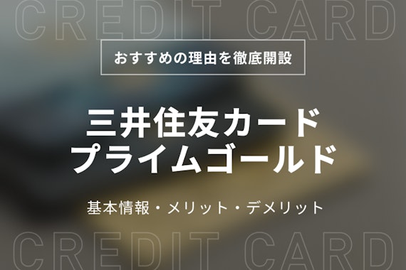 三井住友カード プライムゴールドは20代の特権！一般＆ゴールドとの違いを徹底比較