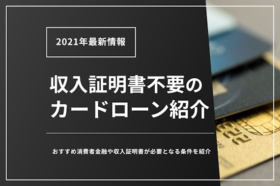 収入証明書不要のカードローン6選！借入の流れや注意点も徹底解説