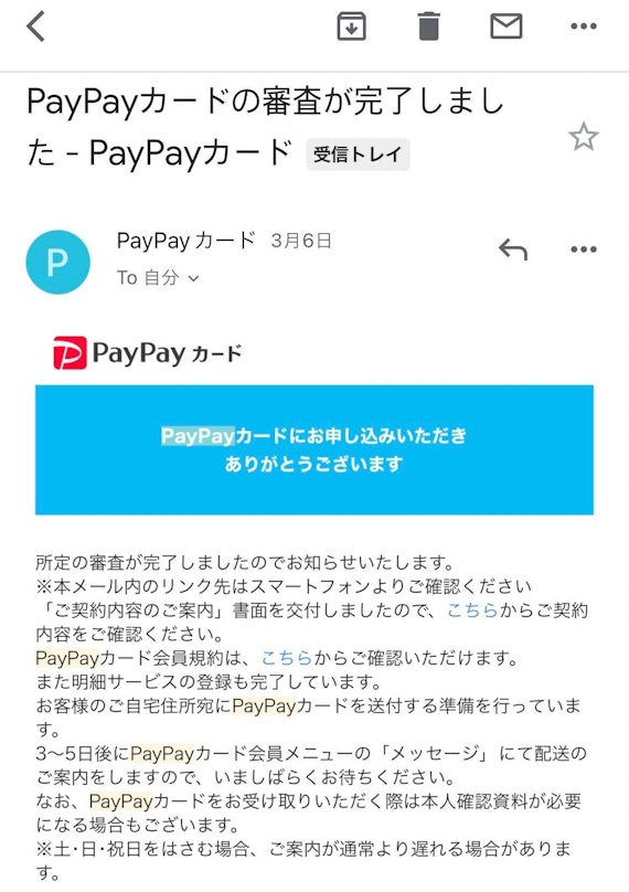 PayPayカード審査完了メール