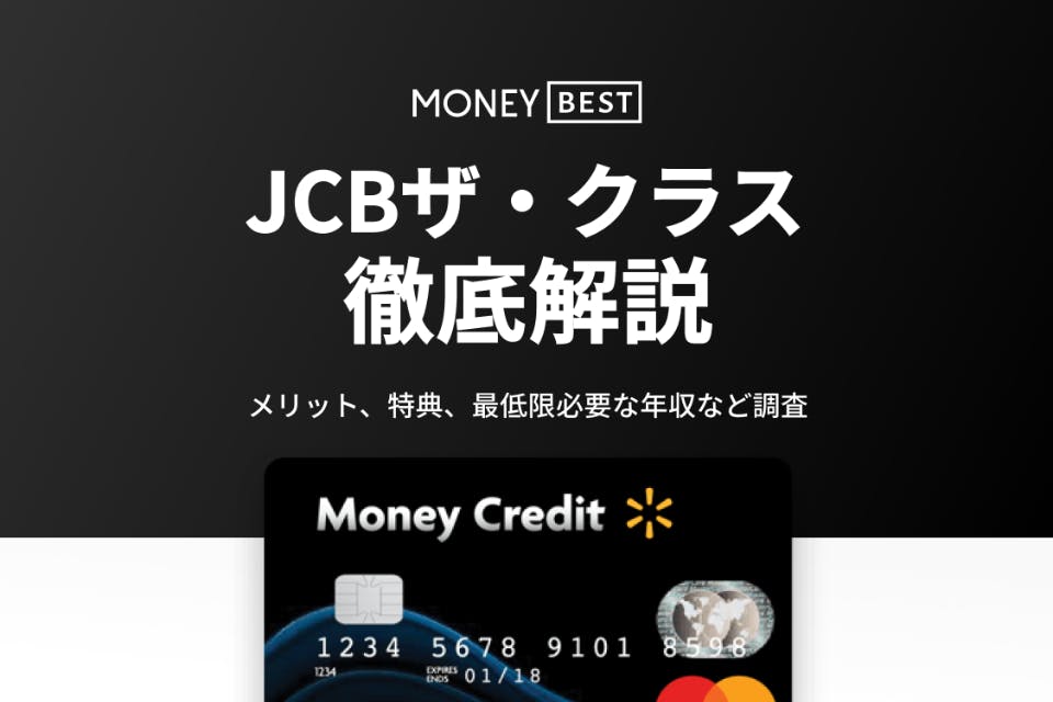 憧れのjcbザ クラス 基本情報やメリット 特典 最低限必要な年収など徹底解説 クレジットカード Money Best クレジットカード カードローンのおすすめ紹介