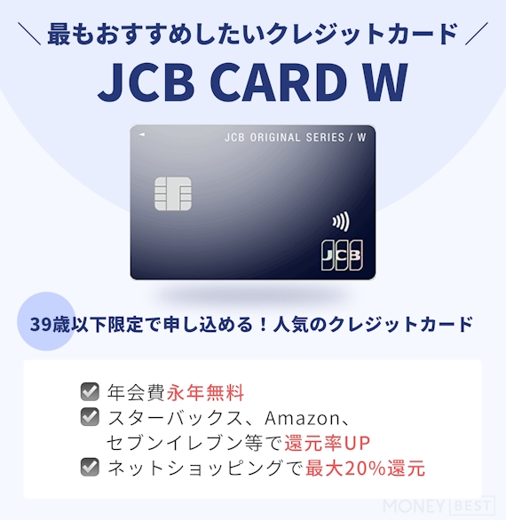 クレジットカードおすすめ_JCB CARD W
