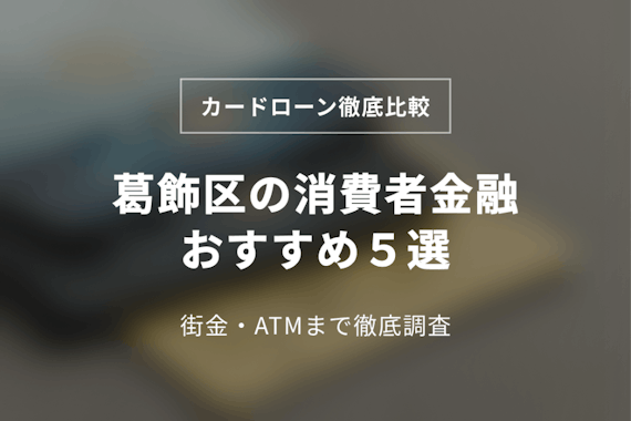 葛飾区の消費者金融おすすめ5選！中小(街金)まで徹底調査してみた