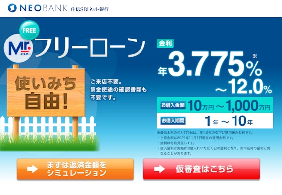 住信SBIネット銀行 フリーローン