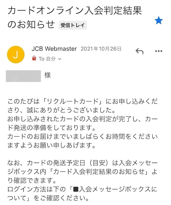 リクルートカード審査通過メール