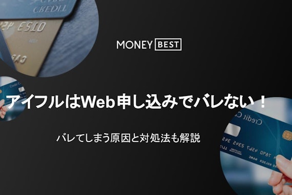 アイフルの利用はバレない？454人に聞いたバレる原因と対策を解説