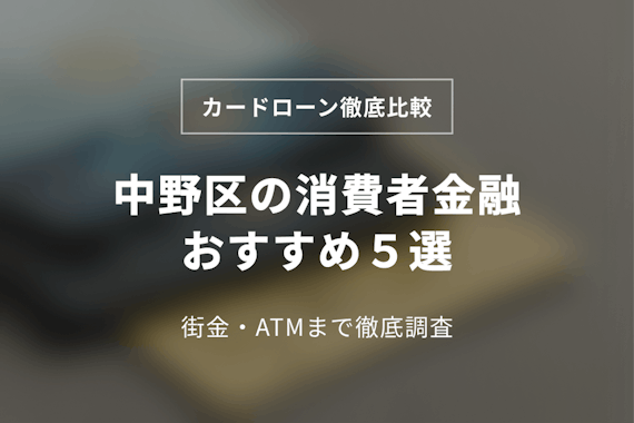 中野区の消費者金融おすすめ5選！街金やATMまで徹底調査