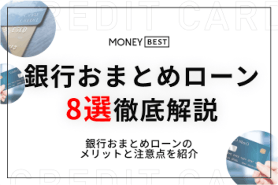銀行おまとめローンおすすめ8選！必ず借りれるゆるい審査はあるの？