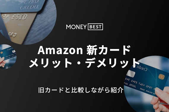 Amazonゴールドカードは新カードへ！メリット・デメリットを比較しながら紹介！
