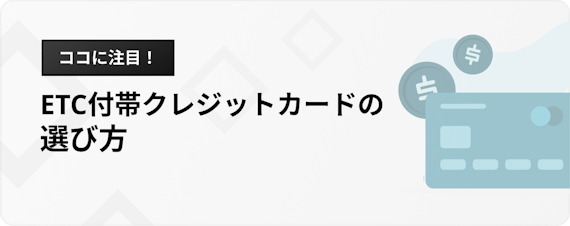 h2_ETC分離型クレジットカード_選び方