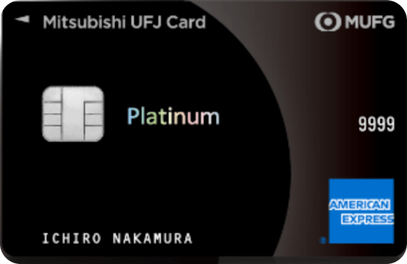 ufj_三菱UFJカード・プラチナ・アメリカン・エキスプレス・カード 券面