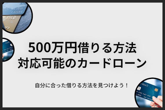 500万円借りる方法は5つ 500万円対応可能のカードローン11個も紹介します カードローン Money Best クレジットカード カード ローンのおすすめ紹介