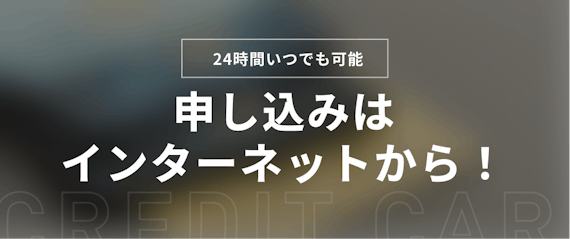 申し込みはインターネットから