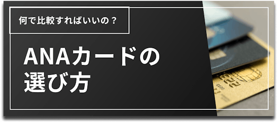 h2made_ANAカード比較_選び方