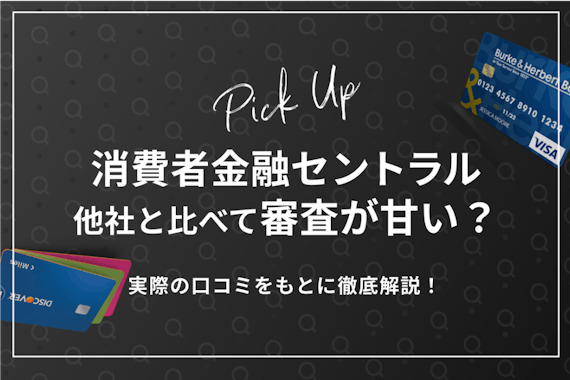 消費者金融セントラルは大手5社より融資の審査が甘い？実際の口コミをもとに解説