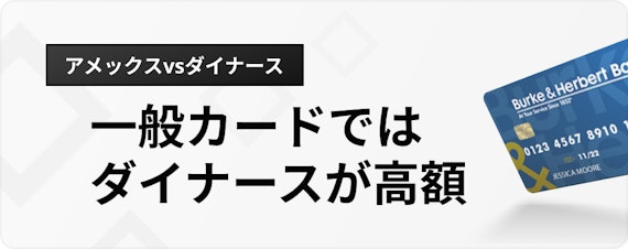 h3made_アメックスダイナース