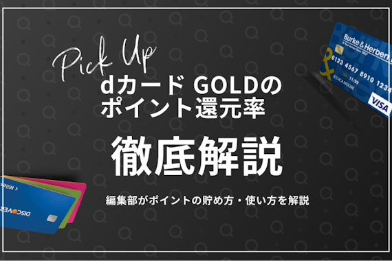 dカード GOLDのポイント還元率は最大10%！効率的な貯め方や使い方も紹介