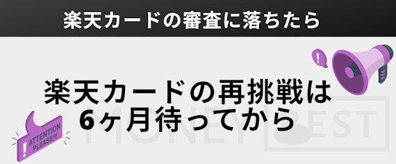 楽天カードの再申し込みは6カ月待ってから