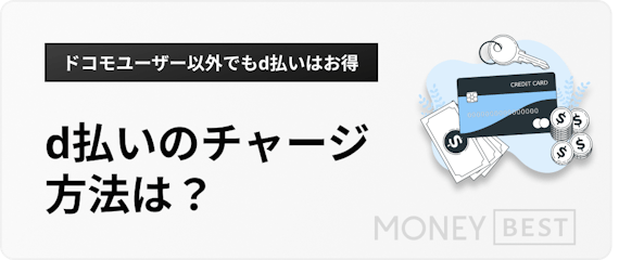 h3直下d払いにチャージする方法は？