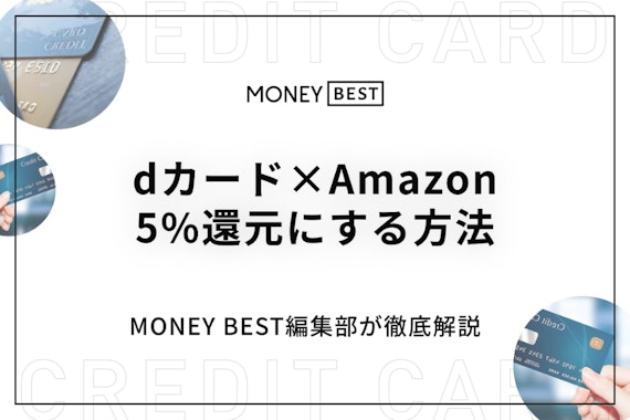 【最大5%還元】年会費無料のdカードでAmazonの買い物をお得にする方法