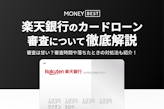 楽天銀行スーパーローンの審査基準は？時間・在籍確認の有無・口コミをまとめて紹介