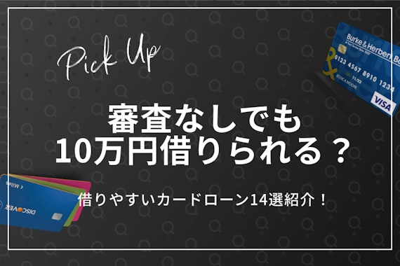 審査なしで10万円借りるには｜即日融資のカードローンや審査通過のコツを解説