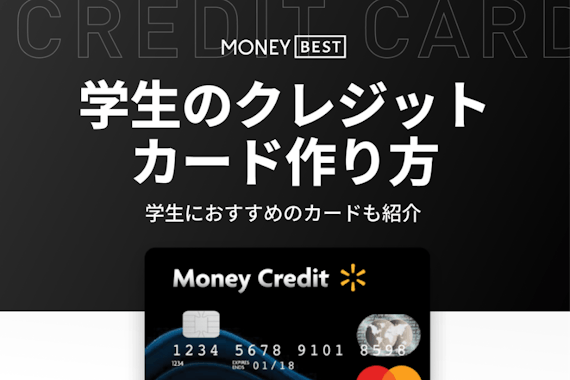 【学生必見】クレジットカードの作り方解説！申し込み方法や注意点も