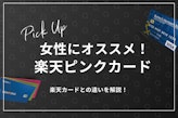 楽天ピンクカードは楽天ユーザーである女性におすすめ！普通の楽天カードとの違いを解説