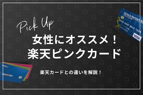 楽天ピンクカードは楽天ユーザーである女性におすすめ！普通の楽天カードとの違いを解説