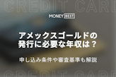 アメックスゴールドの発行に必要な年収は400万円！申し込み条件や審査基準も解説