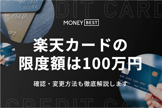 楽天カードの利用限度額は最大100万円！確認・変更方法や上がらない理由を解説