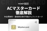 ACマスターカードは年会費無料のクレジットカード｜最短即日発行の方法も解説