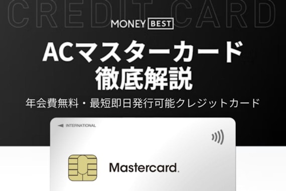 ACマスターカードは年会費無料のクレジットカード｜最短即日発行の方法も解説