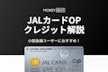 JALカードOPクレジットは小田急線ユーザーにおすすめ！メリット・マイルを解説