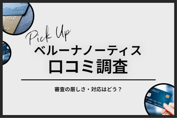 ベルーナノーティスの口コミを調査！審査の厳しさや対応の実態を解説