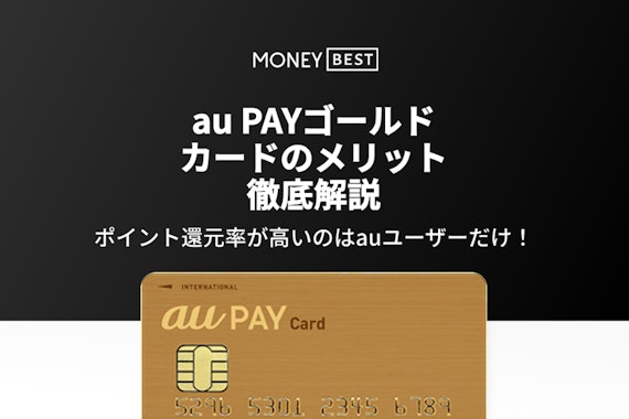 au PAYゴールドカードのメリットはポイント高還元！デメリットから特典・還元率も紹介