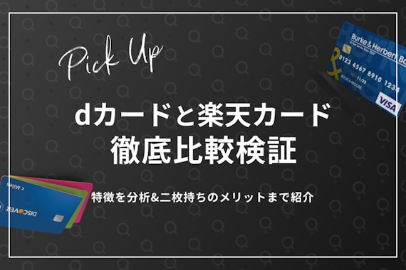 【利用者に聞いた】dカードVS楽天カード徹底比較！メリット＆二枚持ちのコツも解説