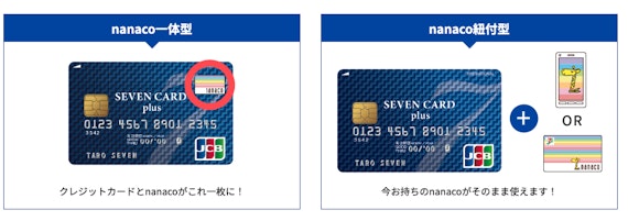 スクショ_セブンカード・プラス_nanaco