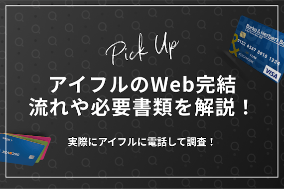 アイフルのWeb完結は郵送物不要でカードレス？申し込みの流れや必要書類を徹底解説！