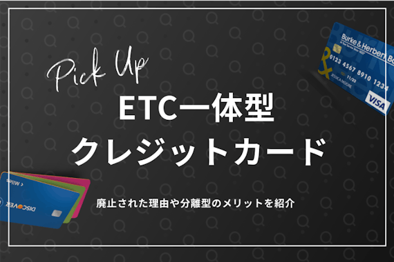 ETC一体型クレジットカードは廃止！分離型ETC付帯のおすすめクレカを3枚紹介