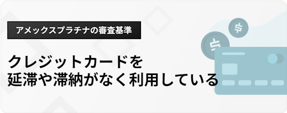 h3_アメックスプラチナ審査_審査基準