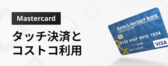 h3_Mastercard_特徴_タッチ決済_コストコ