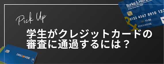 h2直下｜学生がクレジットカードの審査に通過するコツ