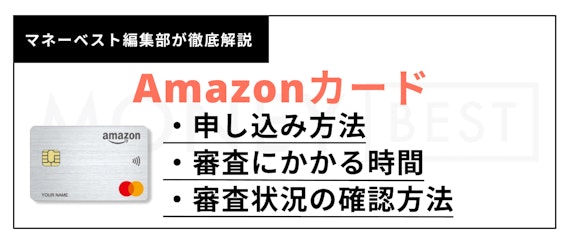 h2＿Amazonカード 審査＿申し込み方法
