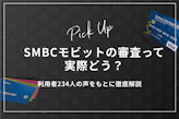 SMBCモビットの審査は厳しい？落ちる原因を利用者234人の口コミから徹底解説